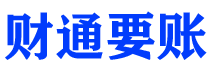 济宁财通要账公司